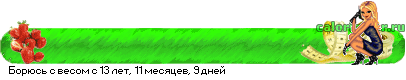 http://www.calorizator.ru/line/01xZLEq0000JHQvtGA0Y7RgdGMINGBINCy0LXRgdC(0Lwg0YE.gif