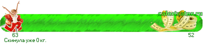 http://www.calorizator.ru/line/X1xp9s88_63_0600KHQutC40L3Rg9C70LAg0YPQttC1.gif