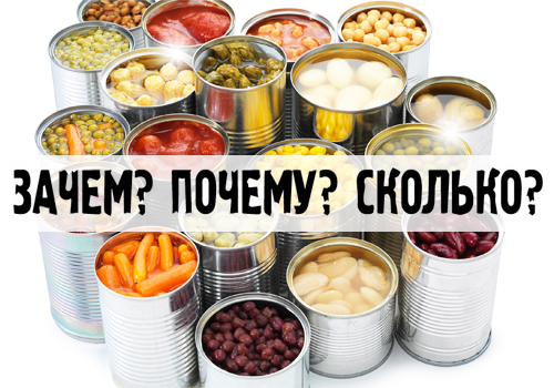 Злоупотреблять продуктами длительного хранения