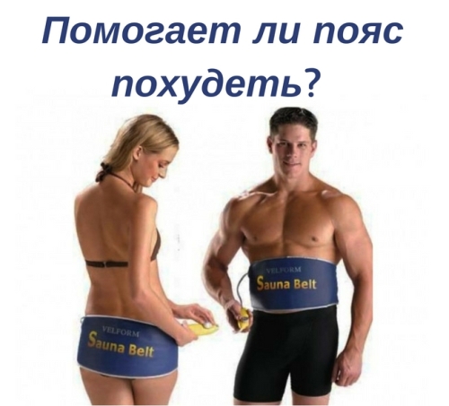 Пояс для похудения вред