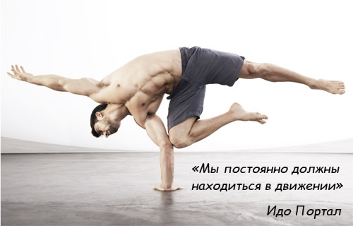 Идо Портал и его