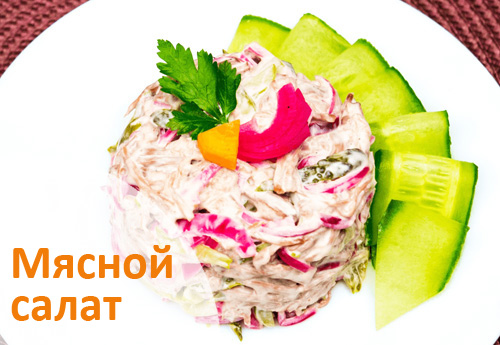 Мясной салат