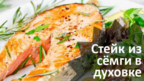 Стейк из сёмги в духовке