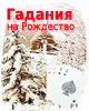 Гадание на Новый год и Рождество Гадание на Новый год и Рождество