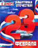 Как отмечают 23 февраля