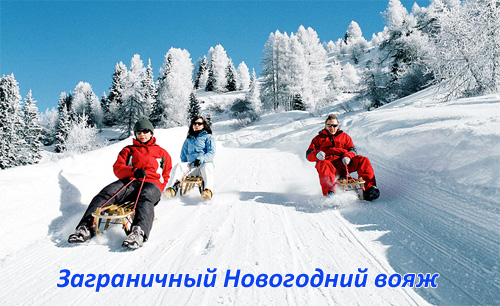 Заграничный вояж