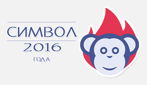 2016 год объявлен годом какого животного 2016 год объявлен годом какого животного