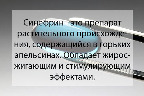 Синефрин для похудения