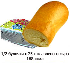 половинка пшеничной булочки с 25 г нежирного плавленого сыра - 168 ккал
