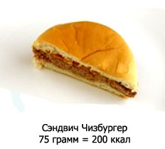 Сэндвич Чизбургер 75 гр = 200 ккал