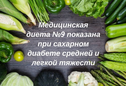 Медицинская диета 9