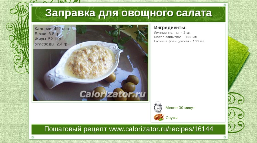 Рецепт заправки для овощного салата с Рецепт заправки для овощного салата с