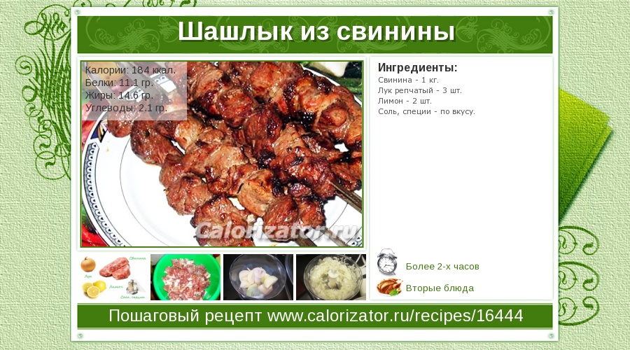 Сколько калорий в шашлыке из свинины 100 гр Сколько калорий в шашлыке из свинины 100 гр