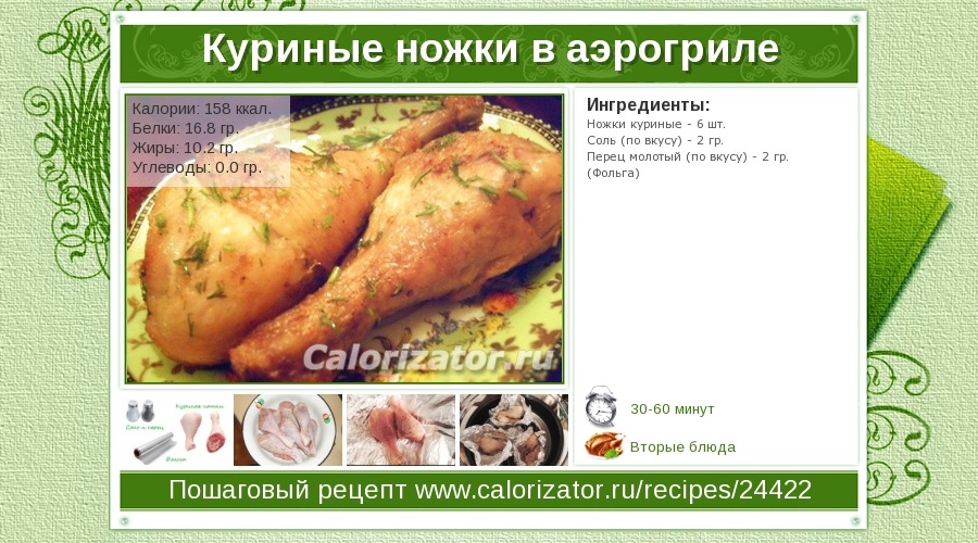 Запеченная куриная ножка без кожи калорийность Запеченная куриная ножка без кожи калорийность