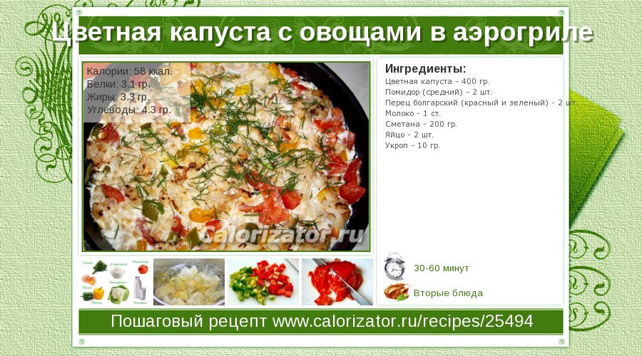 Рецепт цветная капуста в аэрогрилеы