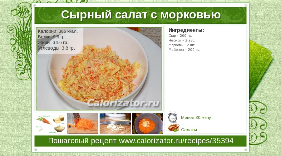 Салат морковь с сыром чесноком калорийность Салат морковь с сыром чесноком калорийность