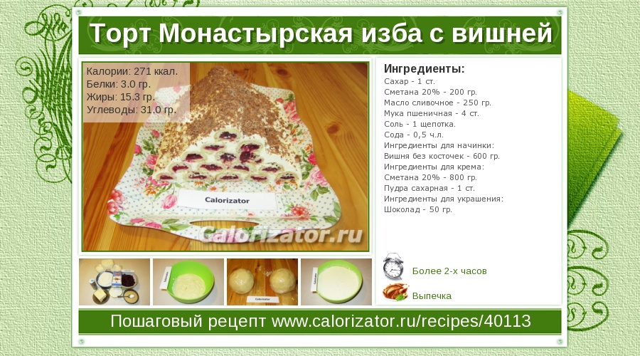 Рецепт и торта монастырская изба