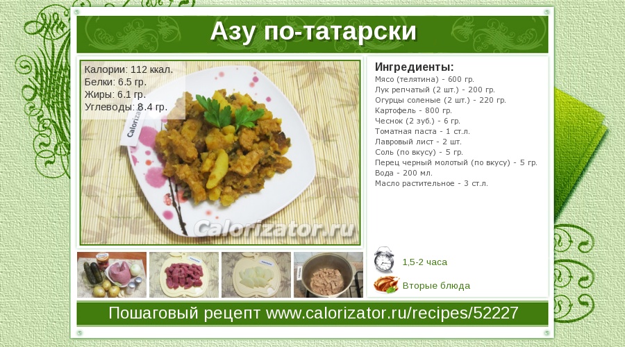 По татарски рецепт