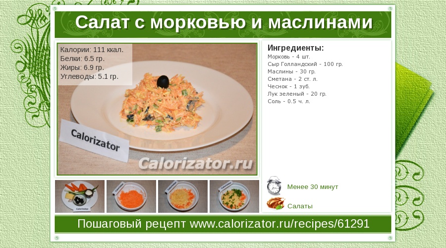 Салат морковь с сыром чесноком калорийность Салат морковь с сыром чесноком калорийность