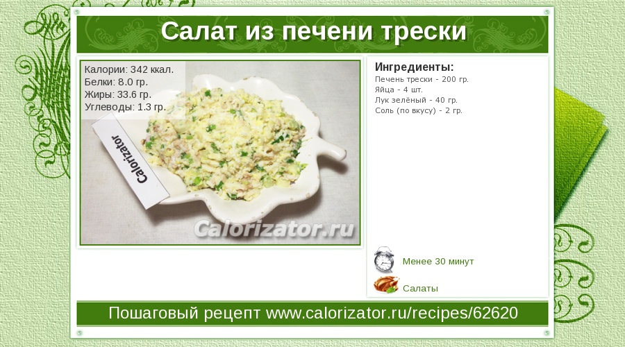 Рецепт салата из печени трески пошаговый рецепт Рецепт салата из печени трески пошаговый рецепт