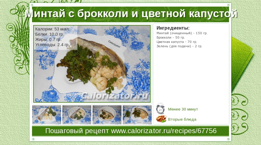 Минтай цветная капустаы