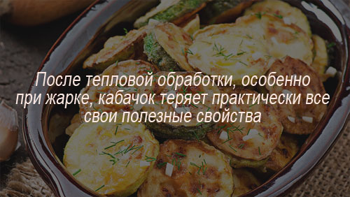 калорийность кабачков жареных на растительном масле с яйцом. Смотреть фото калорийность кабачков жареных на растительном масле с яйцом. Смотреть картинку калорийность кабачков жареных на растительном масле с яйцом. Картинка про калорийность кабачков жареных на растительном масле с яйцом. Фото калорийность кабачков жареных на растительном масле с яйцом