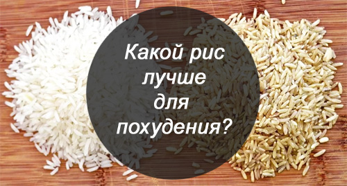Какой рис лучше для похудения