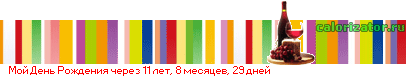 Мой день рождения
