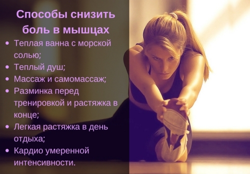 Способы снизить боль в мышцах