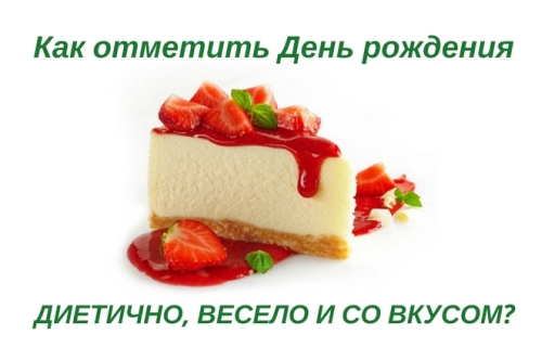 Как отметить День рождения диетично и со вкусом