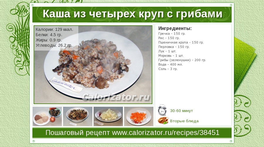 Перловая каша калорийность. Гречка с грибами калории. Гречка с морковью и луком ккал. Гречка с грибами ккал. Калорийность каши перловки.