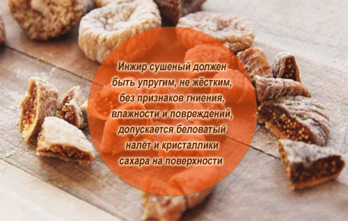 Выбор и хранение сушеного инжира