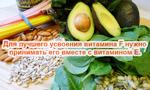 Усвояемость витамина F